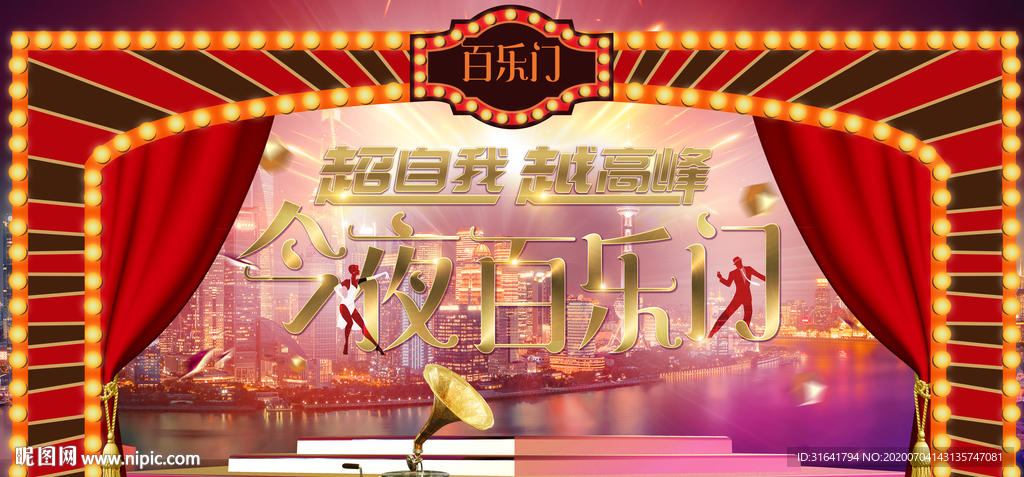 百乐门