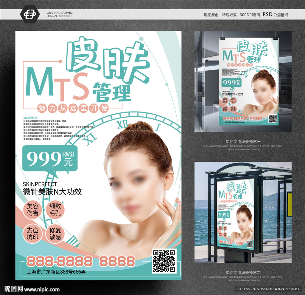 MST皮肤管理
