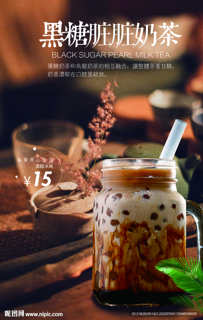 脏脏奶茶海报