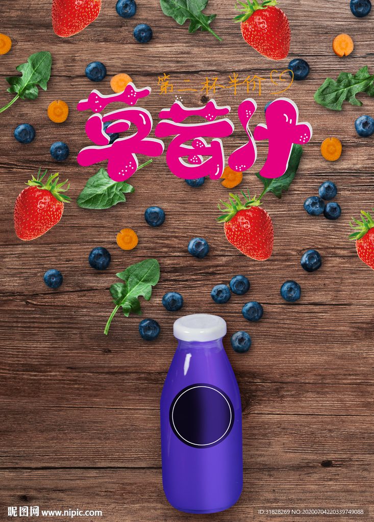 草莓汁海报 果汁海报