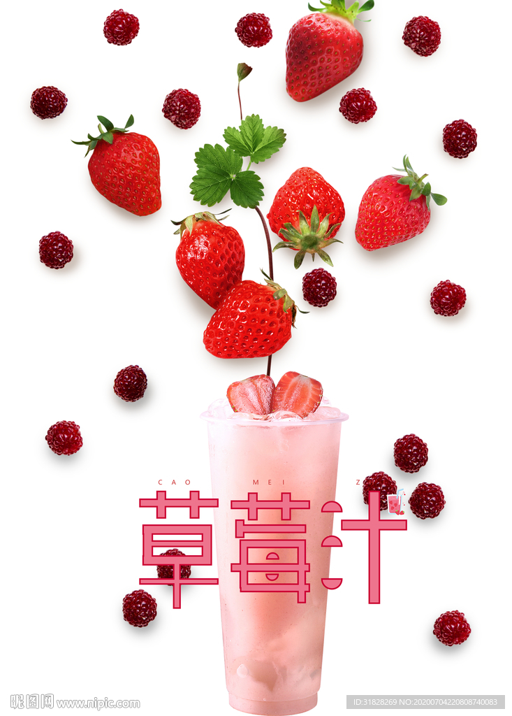 草莓汁海报 果汁海报