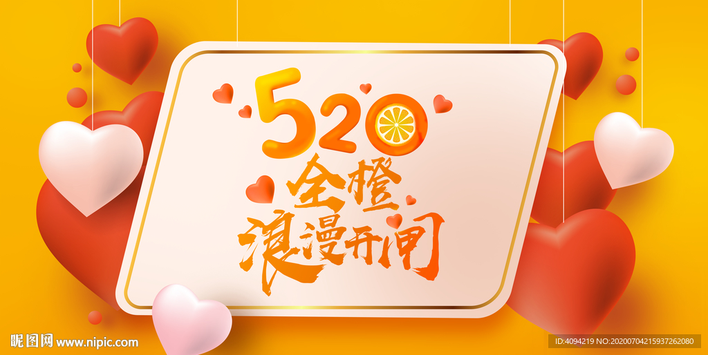 520全城浪漫海报