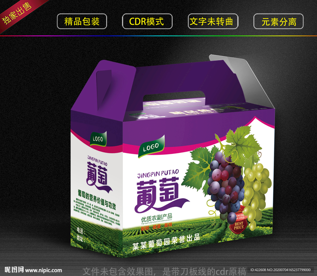 葡萄彩盒 葡萄包装 葡萄 水果