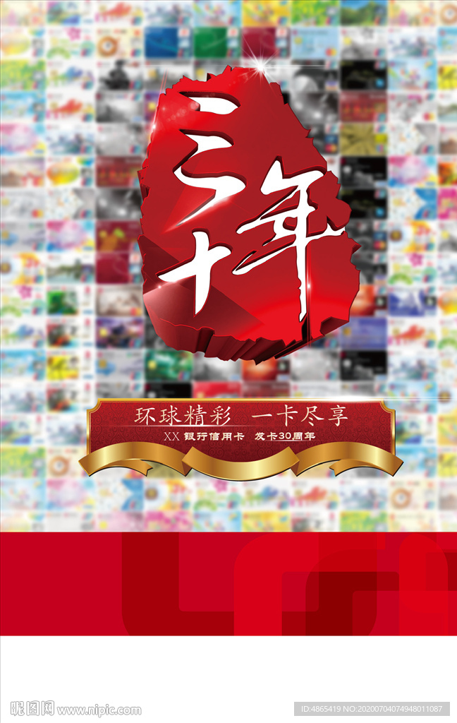 信用卡发卡周年海报
