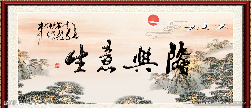 生意兴隆