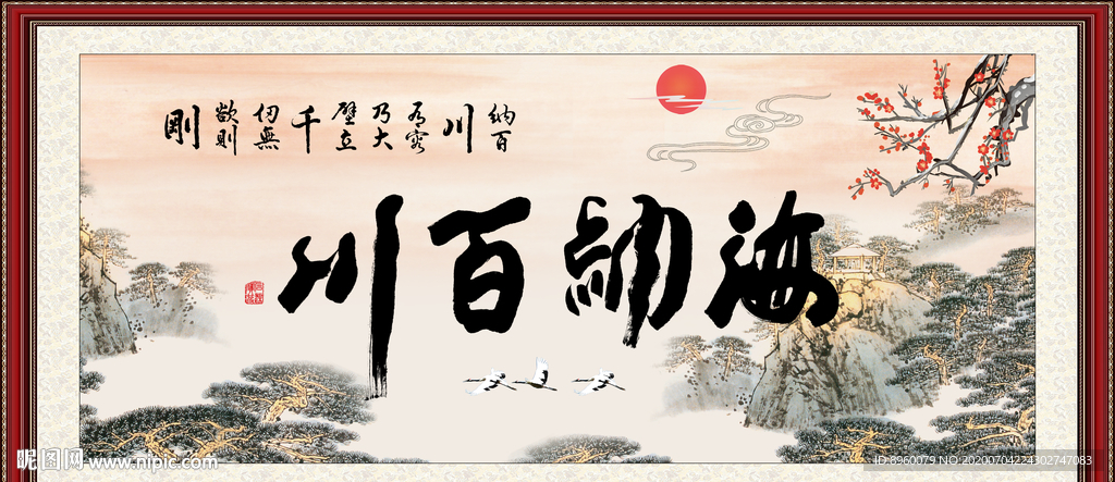 海纳百川