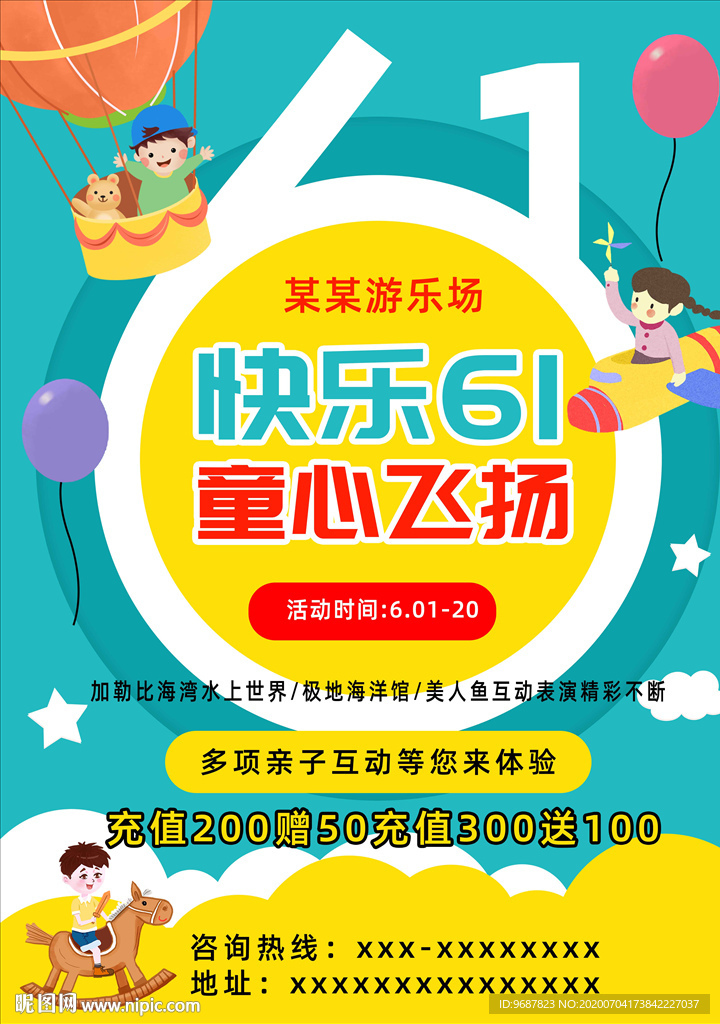 61儿童节游乐场宣传海报