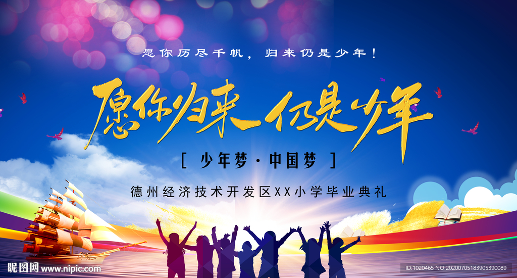 小学毕业典礼舞台背景板