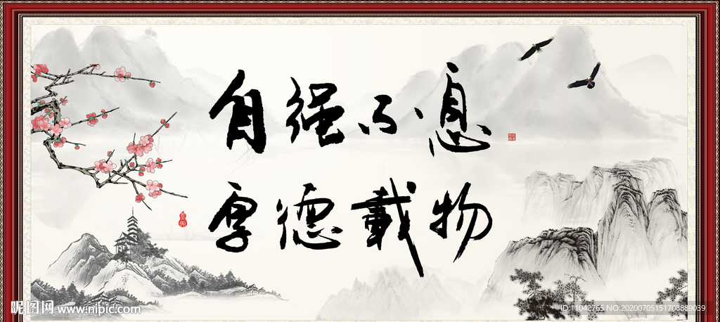 自强不息 厚德载物