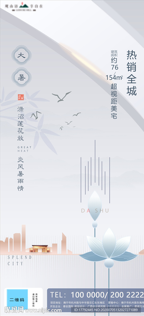 大暑节气移动端地产海报