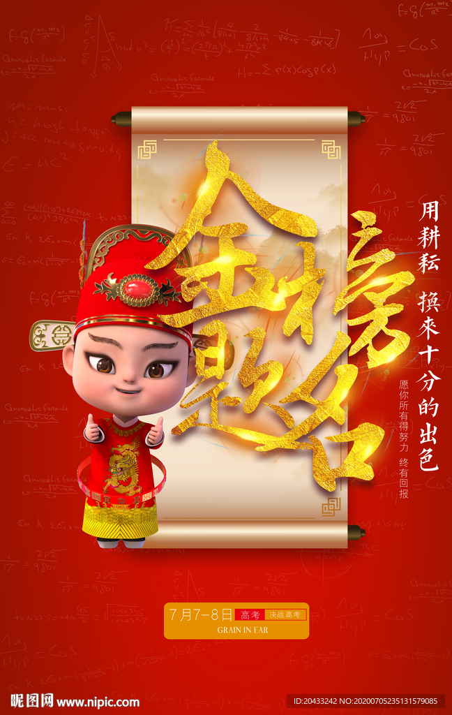 高考加油金榜题名宣传海报