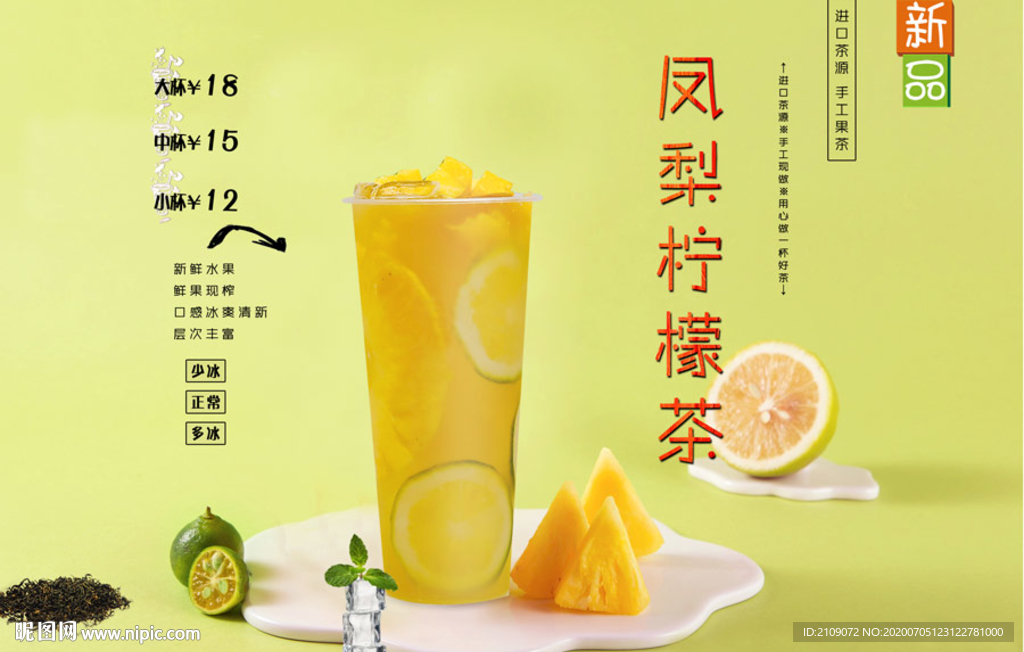 凤梨柠檬茶