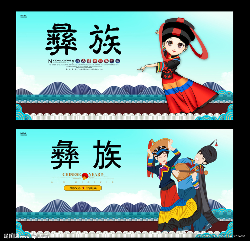 彝族