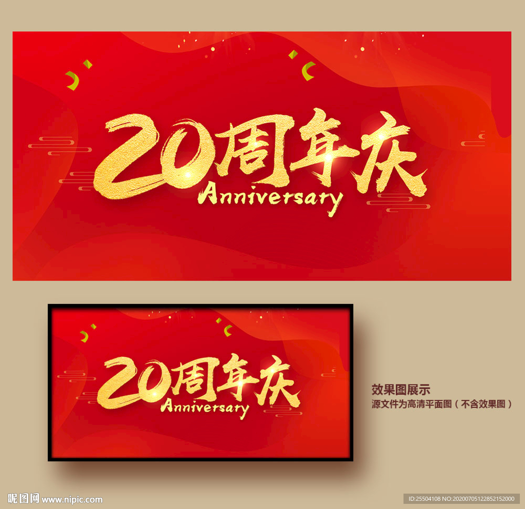 20周年庆