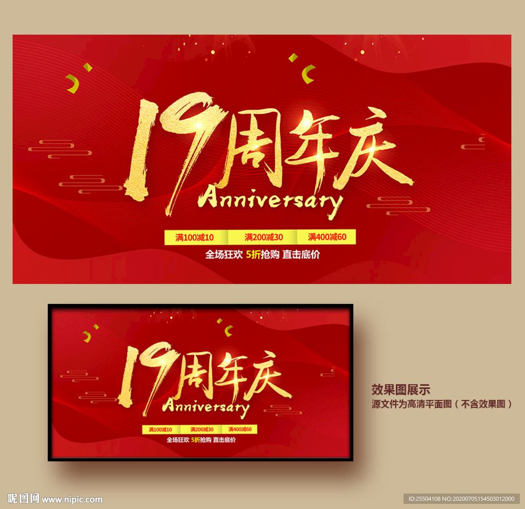 19周年庆
