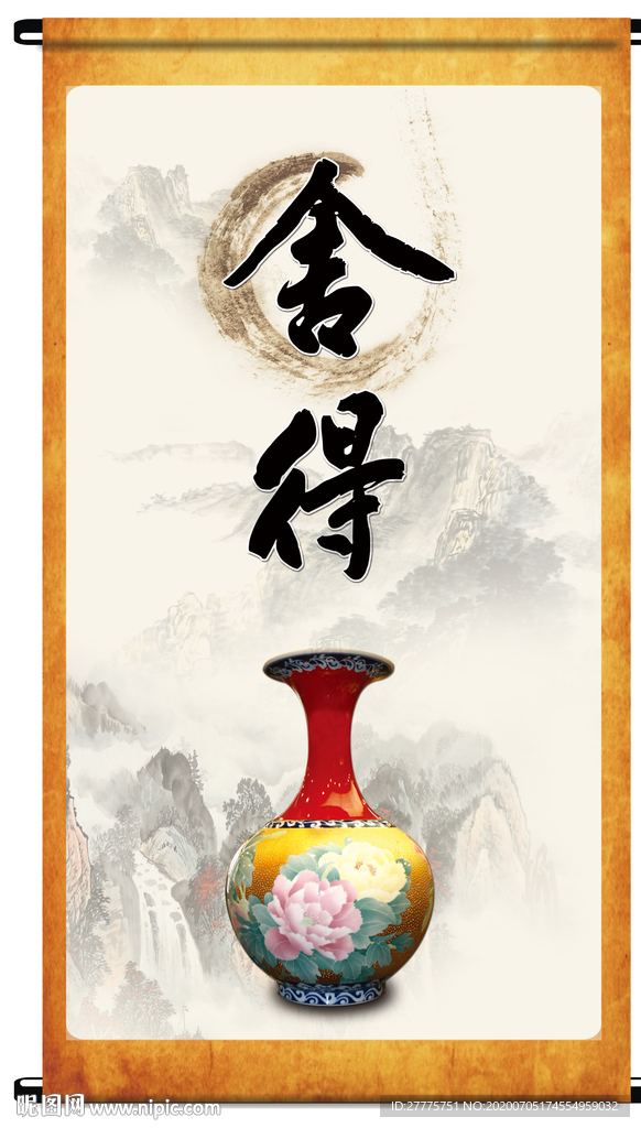 舍得