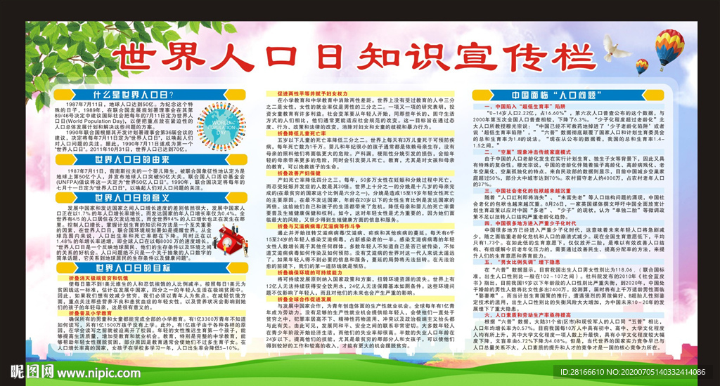 世界人口日