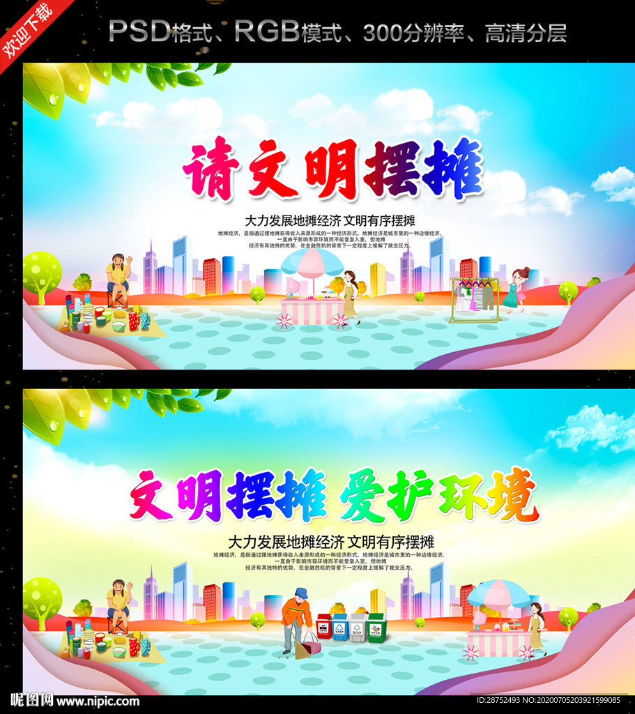 文明摆摊