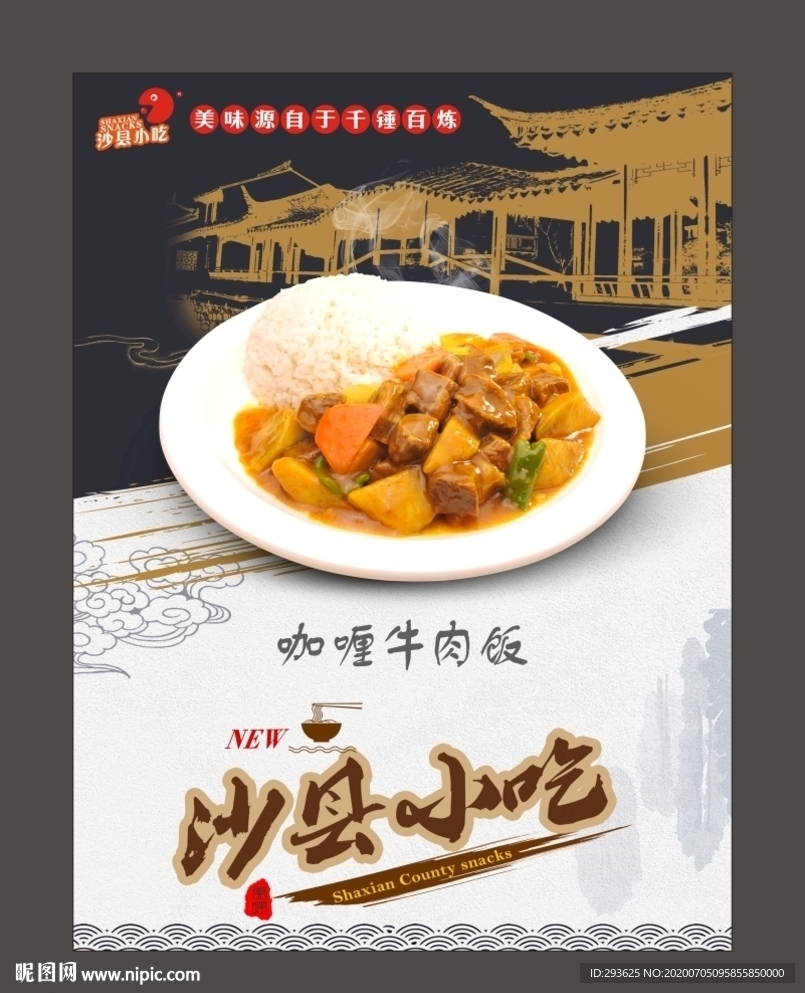 沙县小吃 咖喱牛肉饭