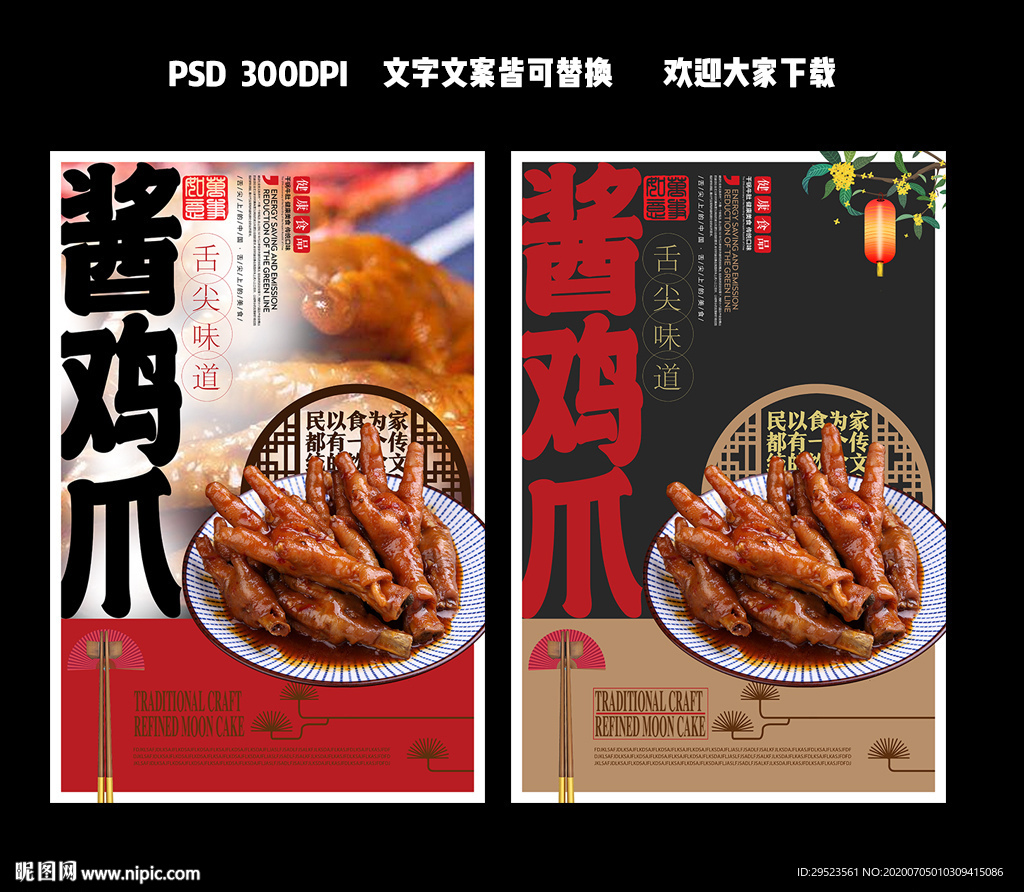 酱鸡爪