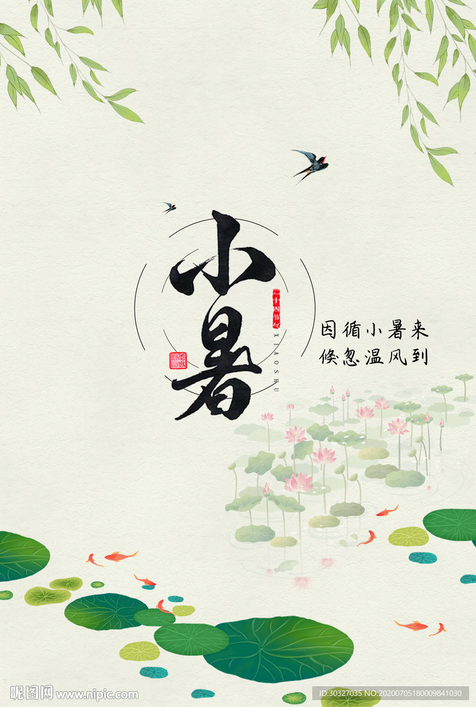 小暑气氛 小暑素材 小暑节日