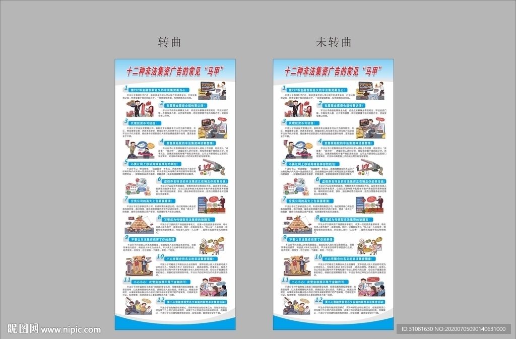 十二种非法集资广告的常见“马甲