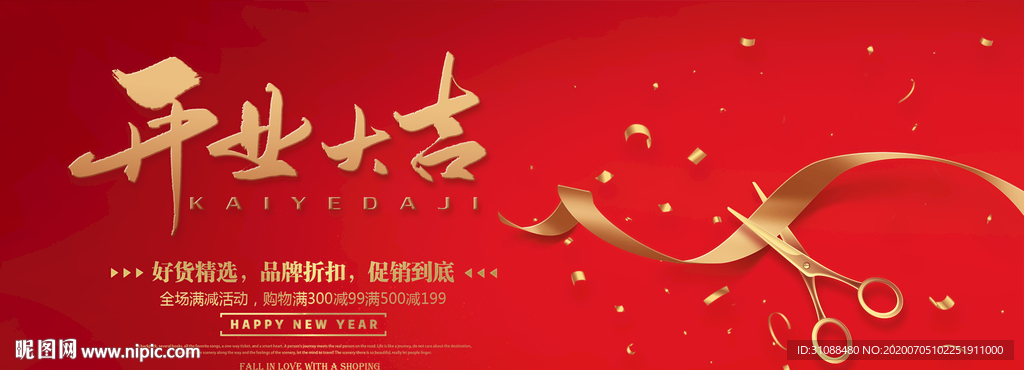 开业海报 开业剪彩海报 剪刀