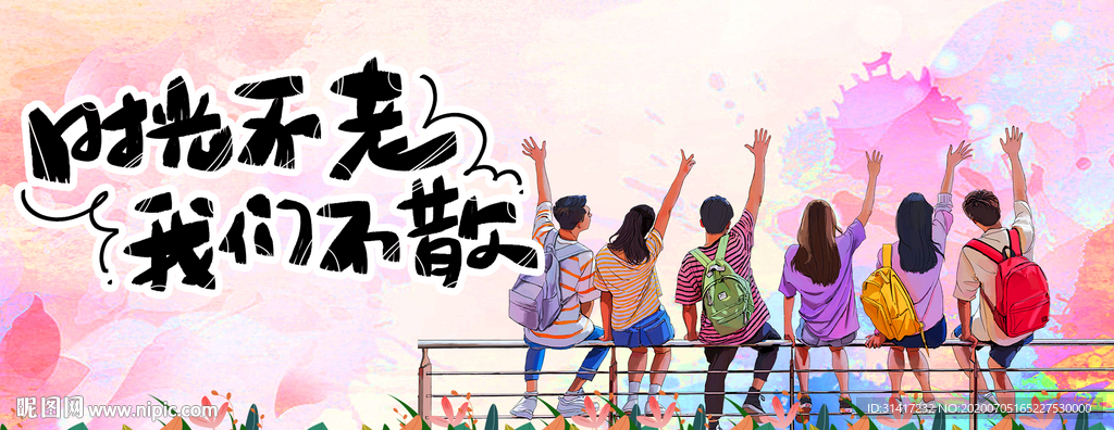 时光不老 我们不散