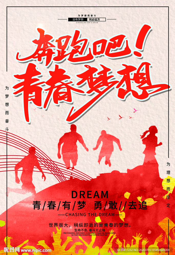 青春梦想 奔跑 企业