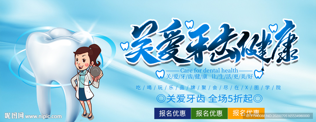 关爱牙齿 展板