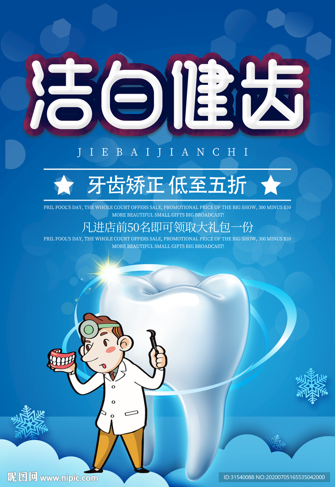 洁白健齿 牙齿美白