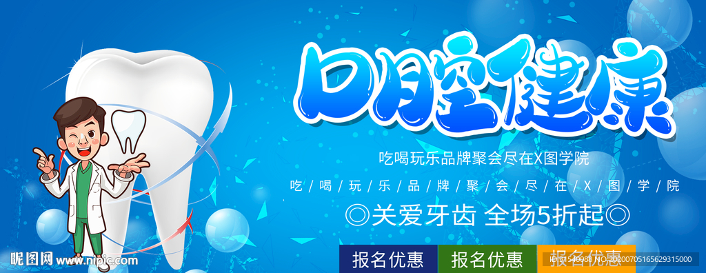 口腔健康展板 牙齿