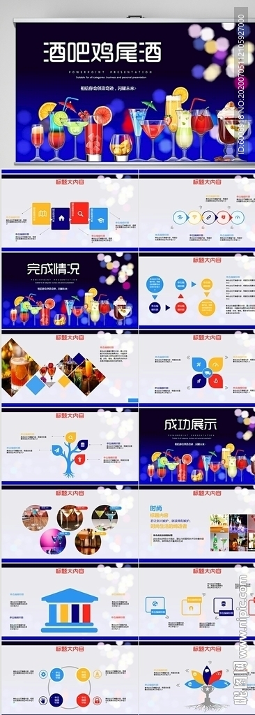 高端大气鸡尾酒宣传ppt