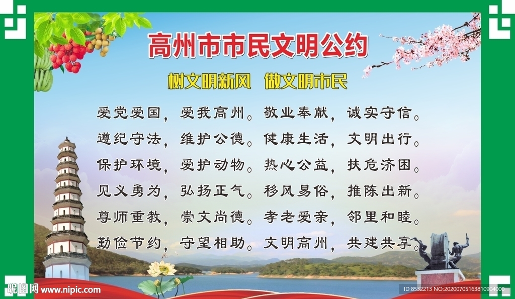高州市民公约