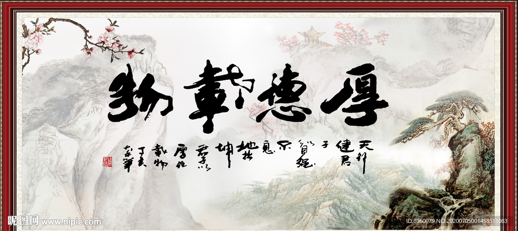 厚德载物