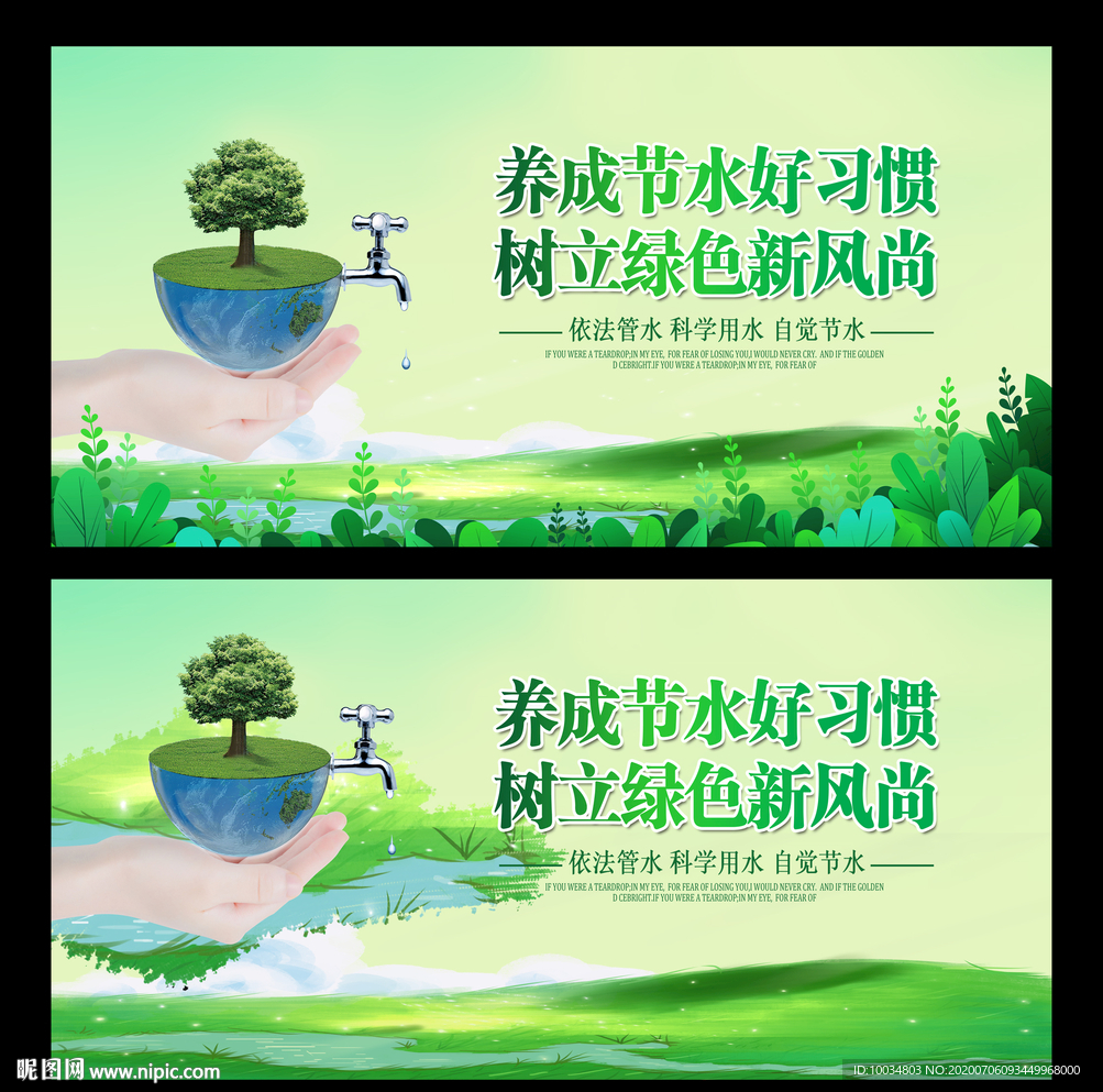 节约用水