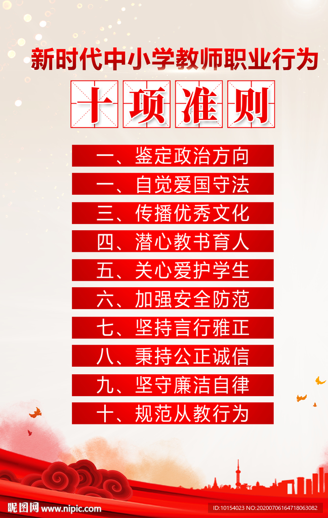 教师职业行为