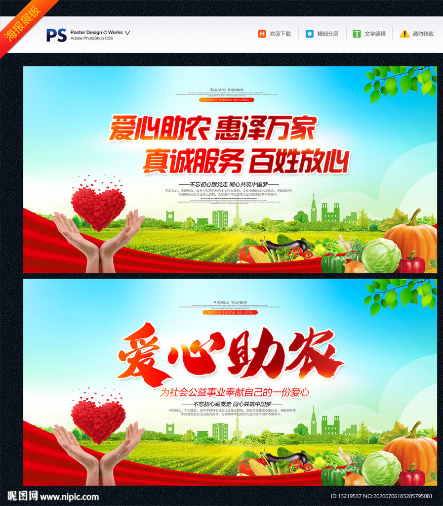 爱心助农
