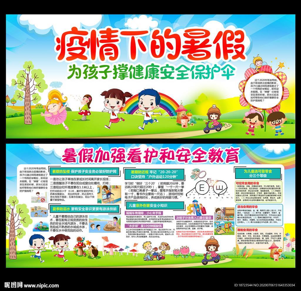 暑假安全教育