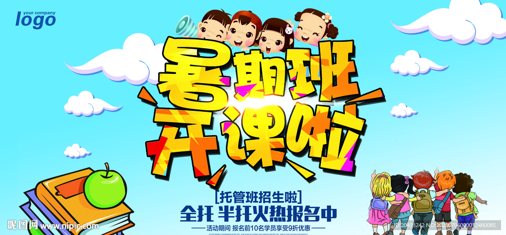 暑假开课啦设计展板