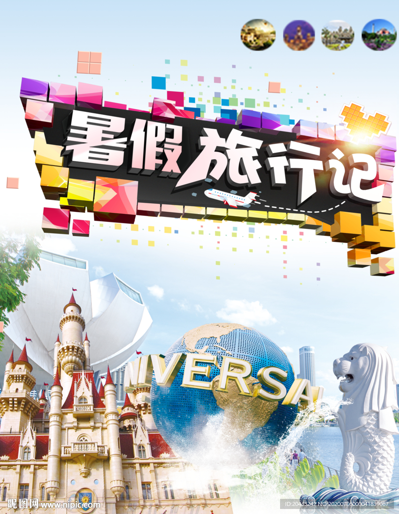 暑假旅行记宣传海报