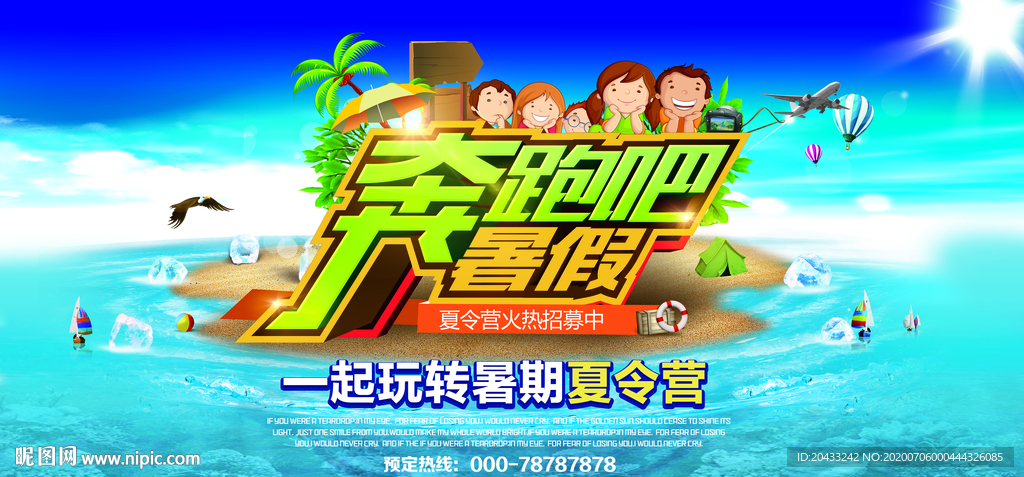 暑假夏令营活动海报设计