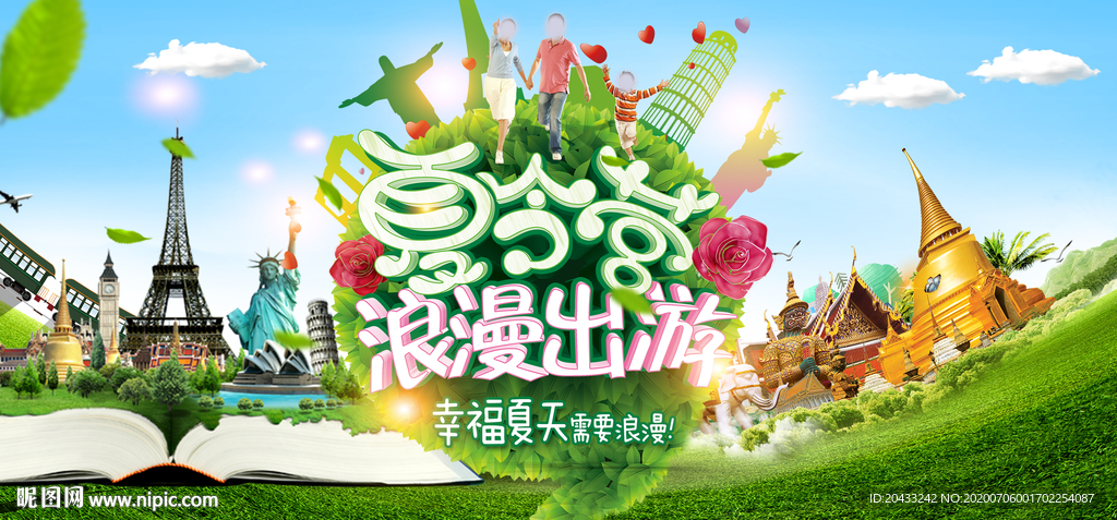 夏令营旅游海报设计