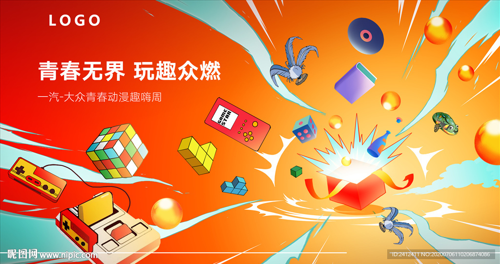 青春无界 玩趣众燃