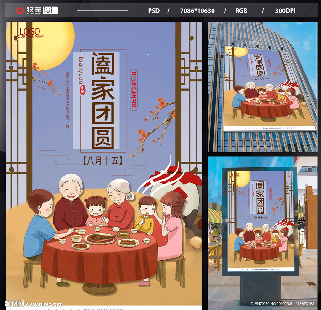 中秋团圆海报