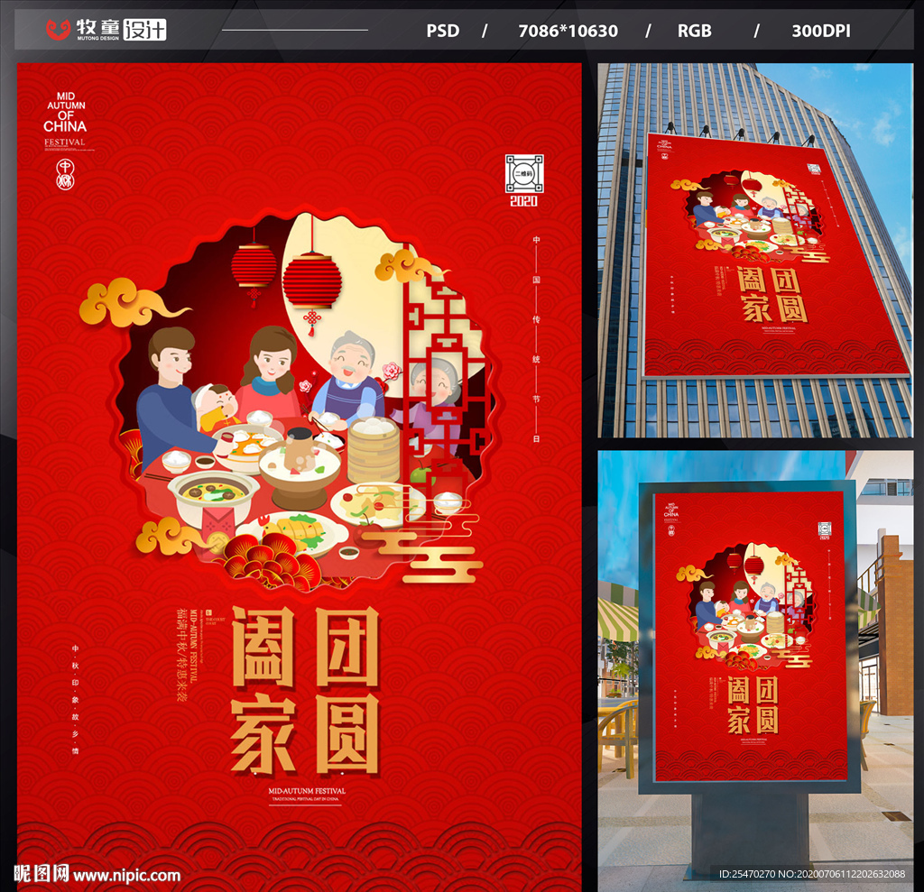 中秋团圆海报