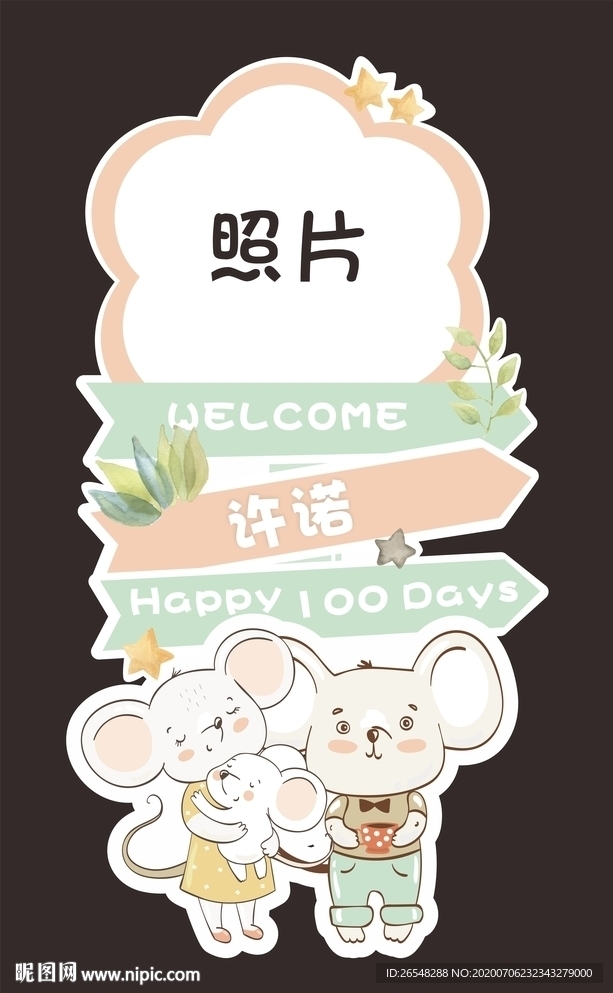 老鼠宝宝迎宾牌