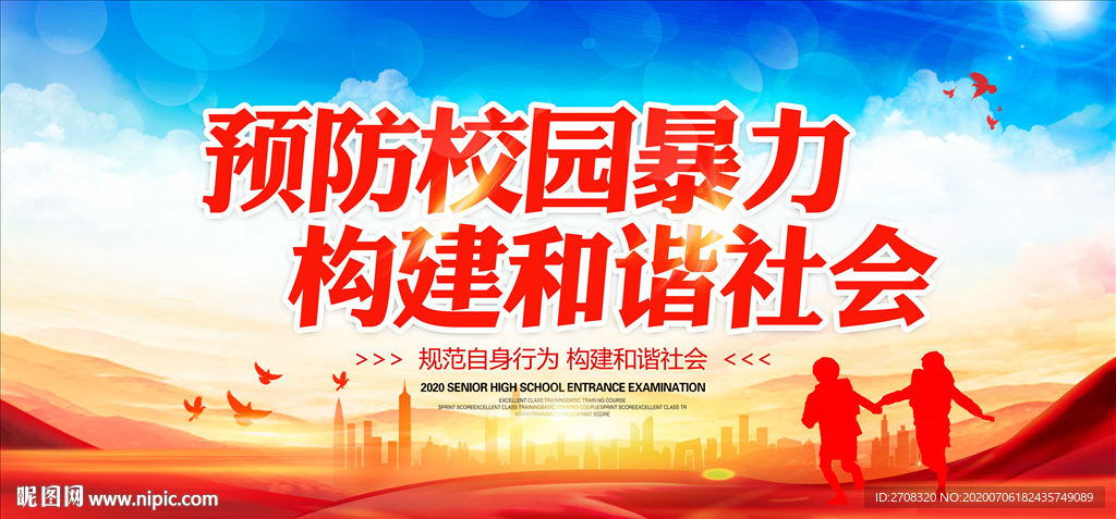 预防校园暴力
