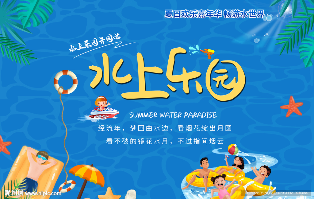 水上乐园
