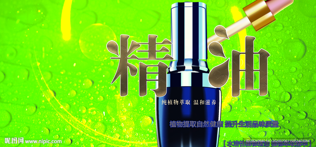 精油